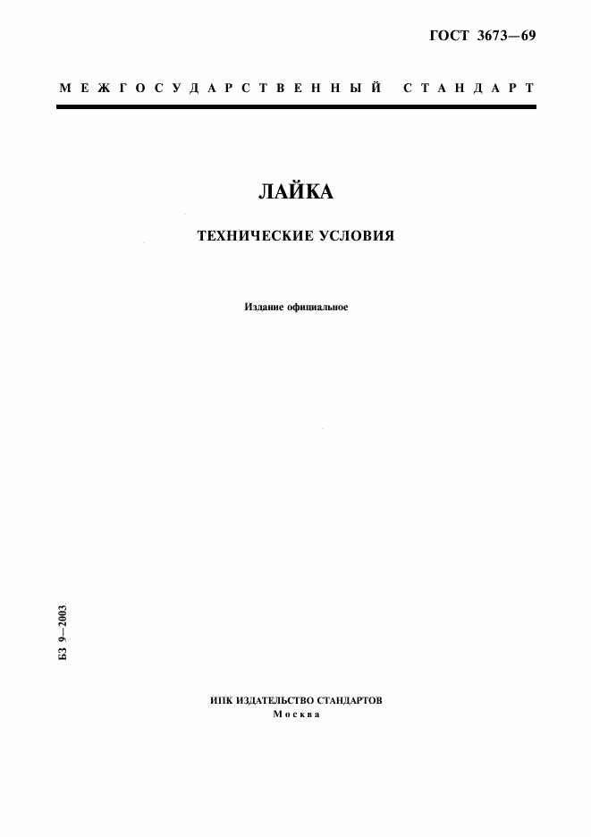 ГОСТ 3673-69, страница 1