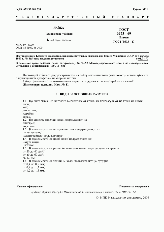 ГОСТ 3673-69, страница 2