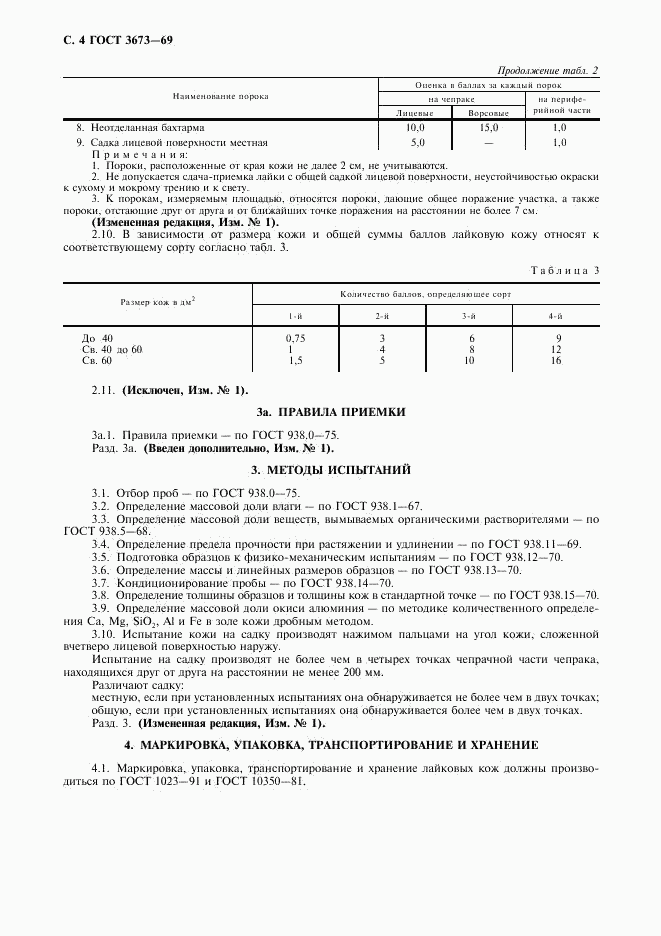 ГОСТ 3673-69, страница 5