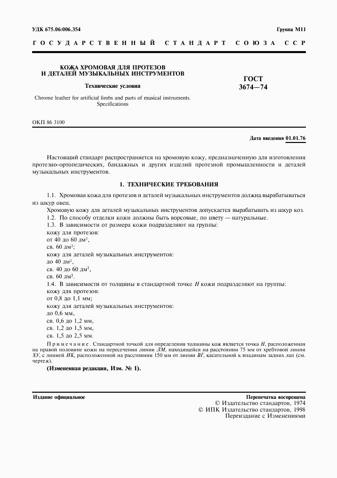 ГОСТ 3674-74, страница 2