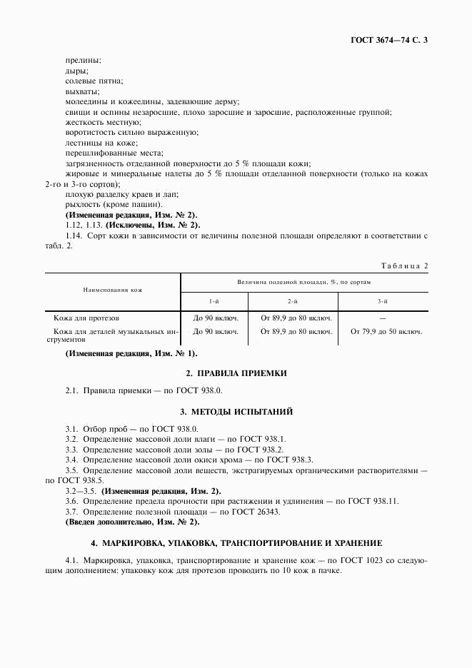 ГОСТ 3674-74, страница 4