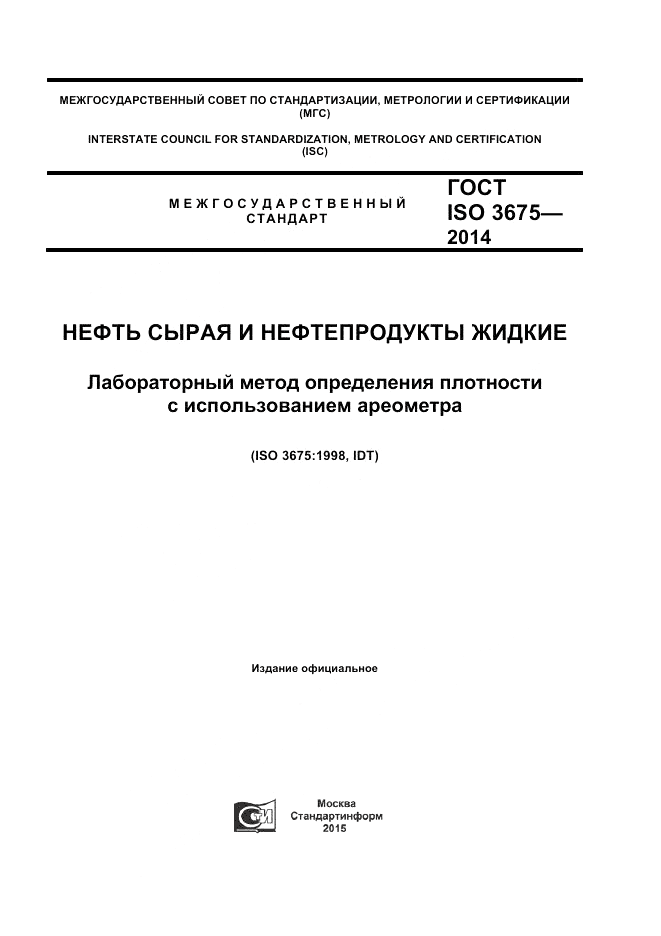 ГОСТ ISO 3675-2014, страница 1