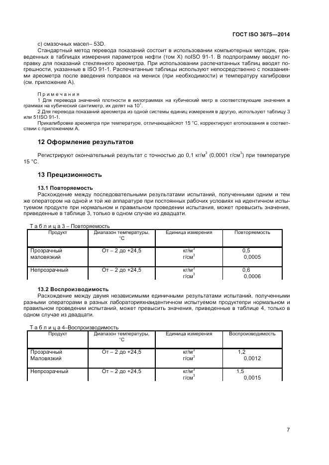 ГОСТ ISO 3675-2014, страница 11
