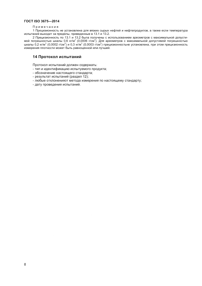ГОСТ ISO 3675-2014, страница 12