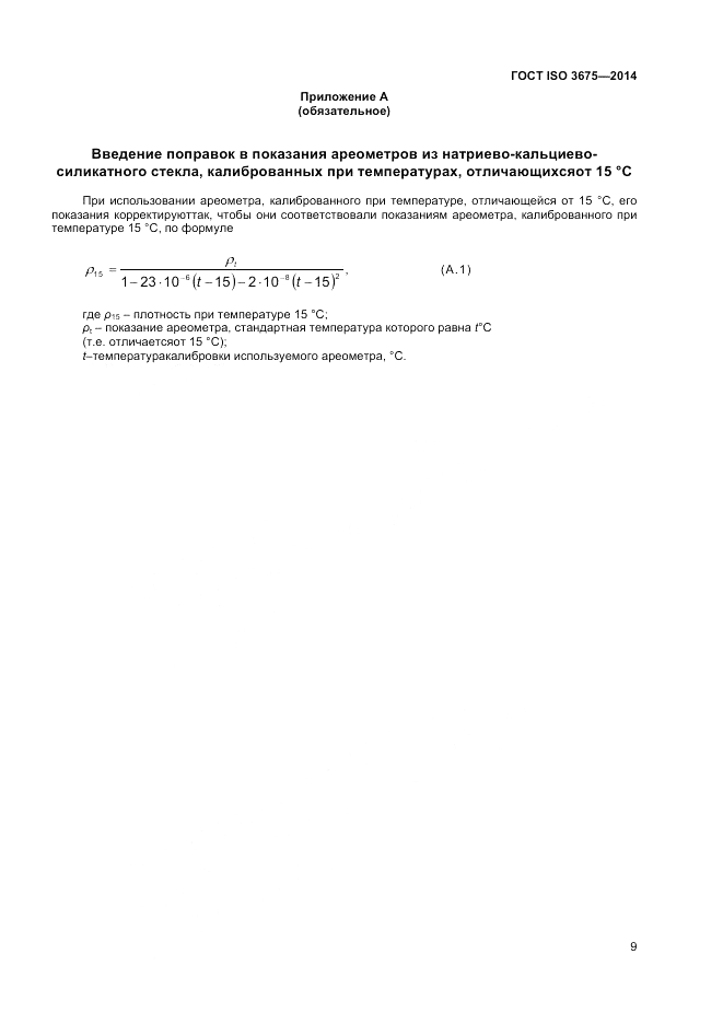 ГОСТ ISO 3675-2014, страница 13