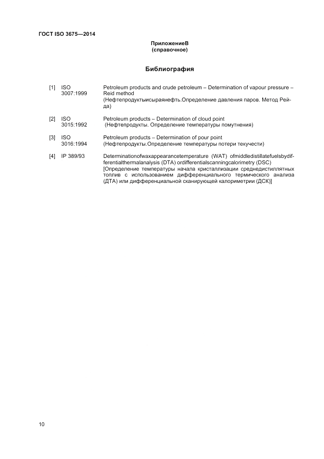 ГОСТ ISO 3675-2014, страница 14