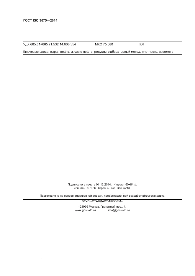 ГОСТ ISO 3675-2014, страница 16