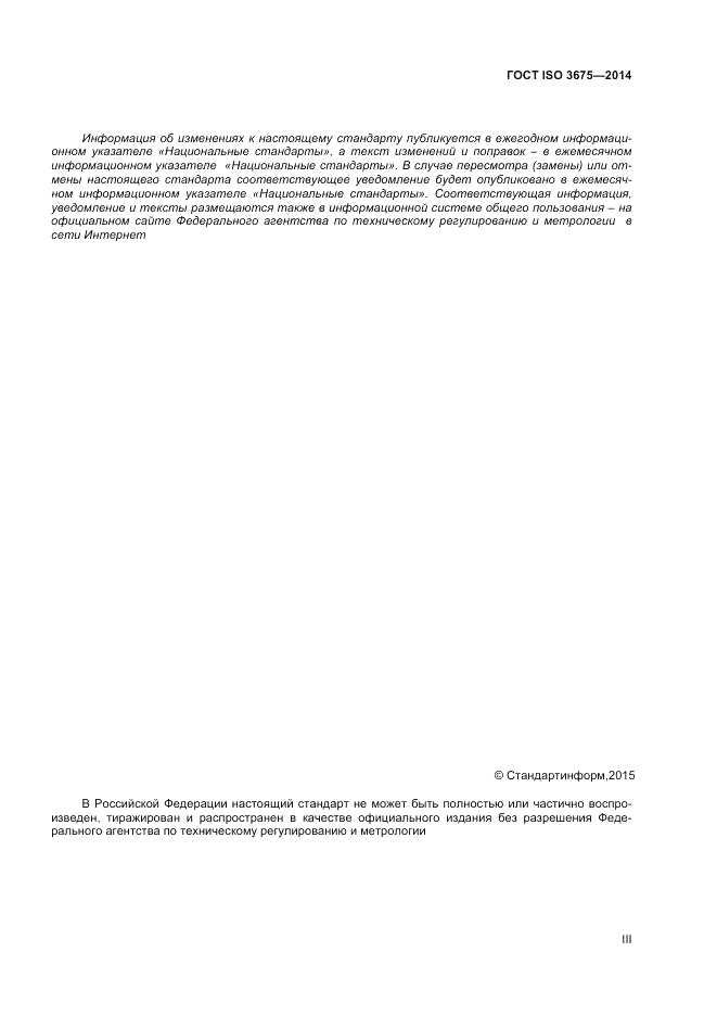 ГОСТ ISO 3675-2014, страница 3