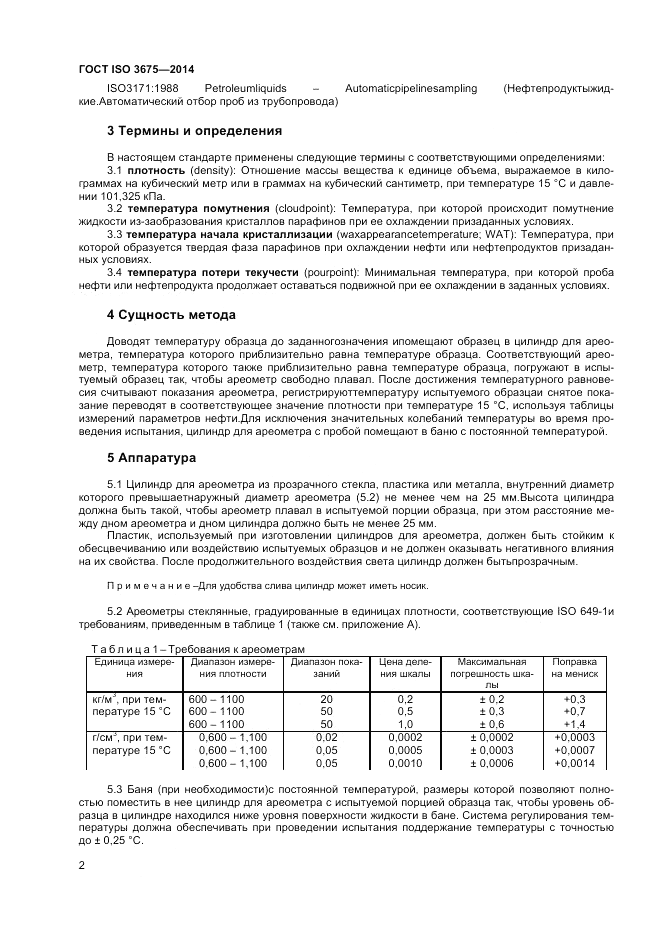 ГОСТ ISO 3675-2014, страница 6