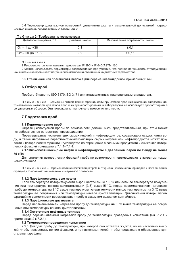 ГОСТ ISO 3675-2014, страница 7