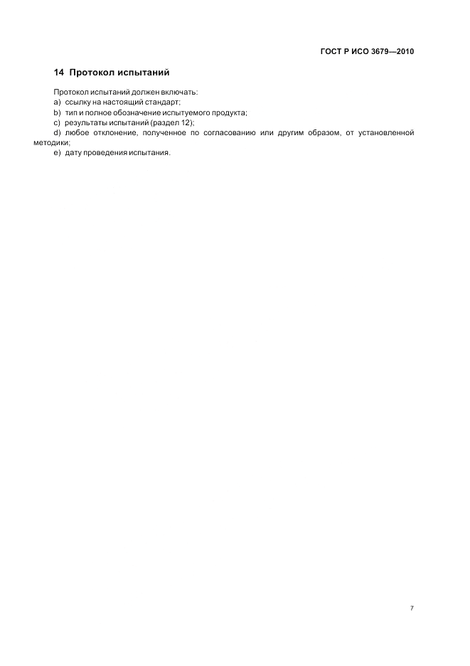 ГОСТ Р ИСО 3679-2010, страница 11