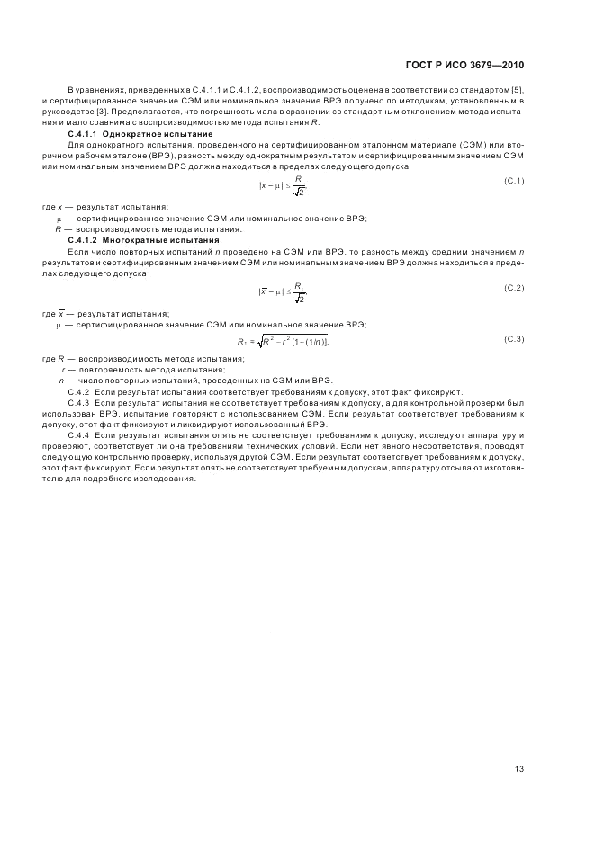 ГОСТ Р ИСО 3679-2010, страница 17