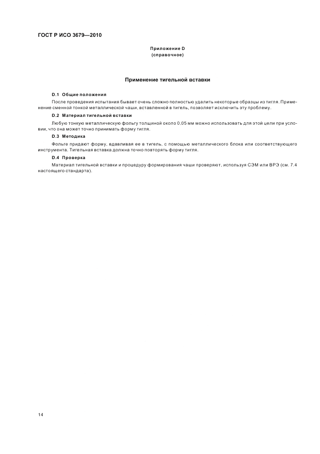 ГОСТ Р ИСО 3679-2010, страница 18