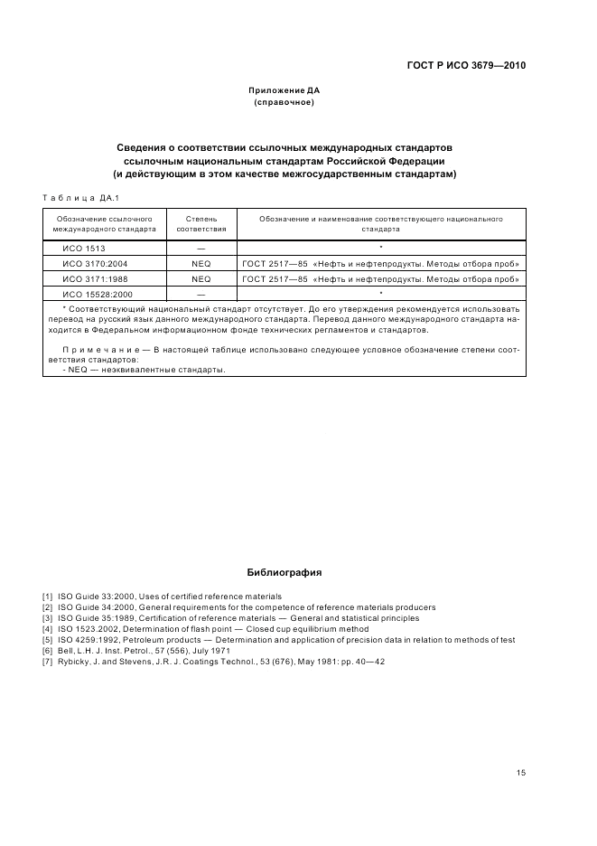 ГОСТ Р ИСО 3679-2010, страница 19