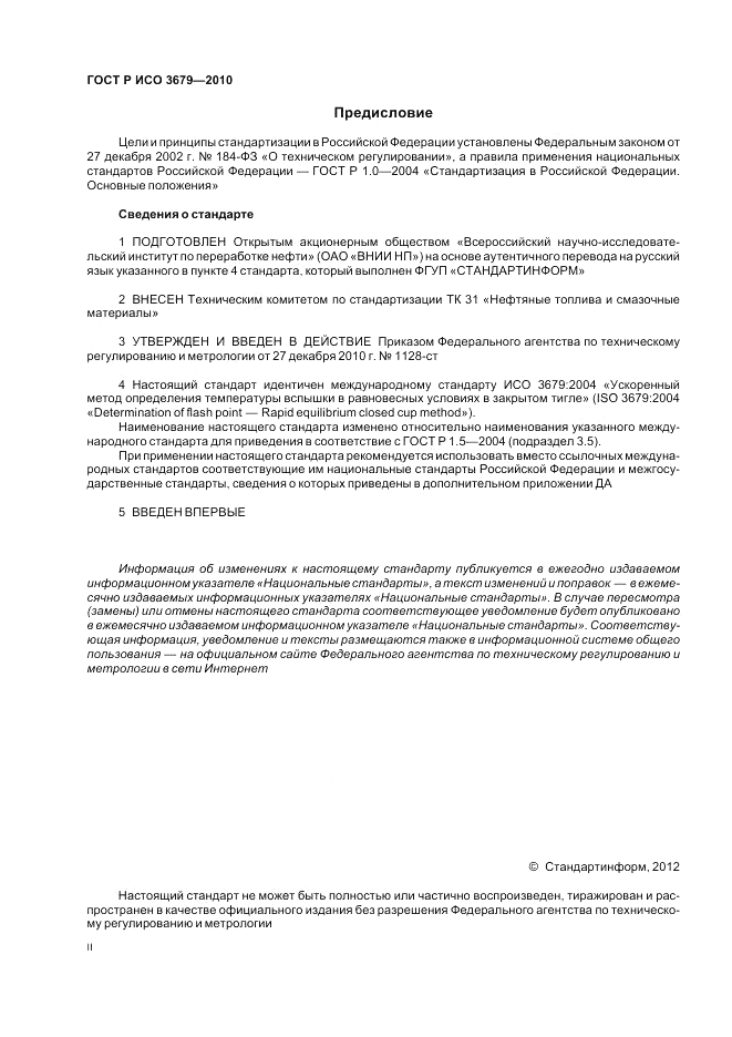 ГОСТ Р ИСО 3679-2010, страница 2