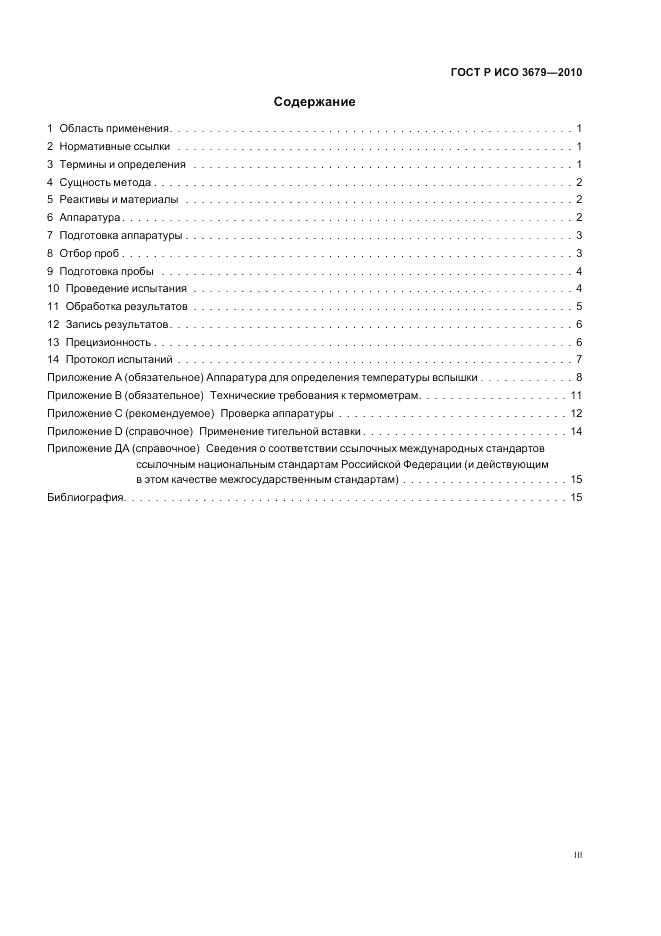 ГОСТ Р ИСО 3679-2010, страница 3