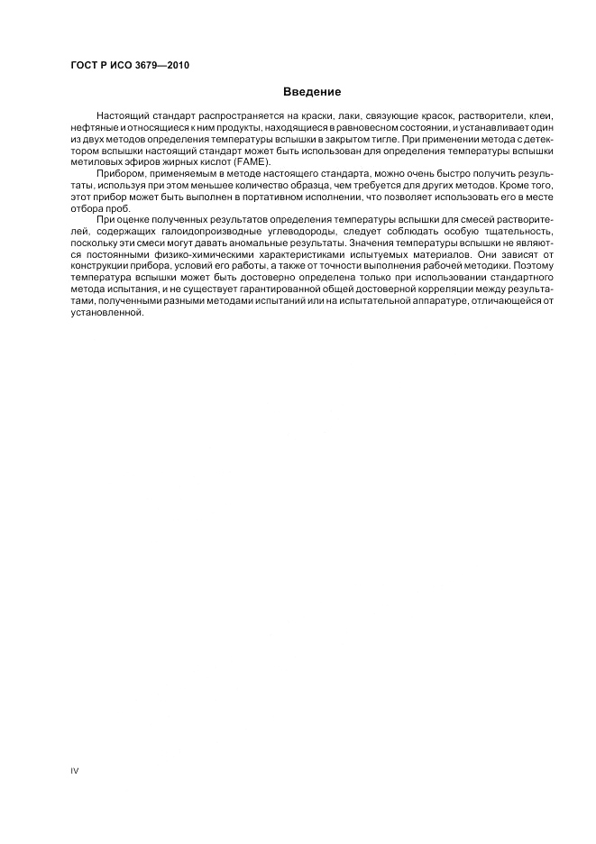 ГОСТ Р ИСО 3679-2010, страница 4