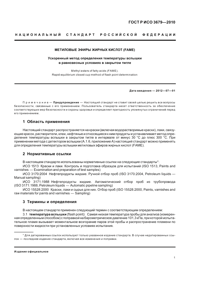 ГОСТ Р ИСО 3679-2010, страница 5
