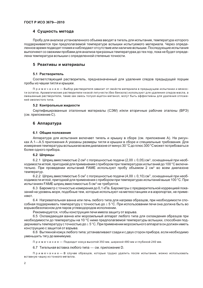ГОСТ Р ИСО 3679-2010, страница 6