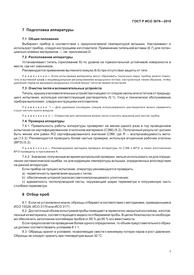 ГОСТ Р ИСО 3679-2010, страница 7
