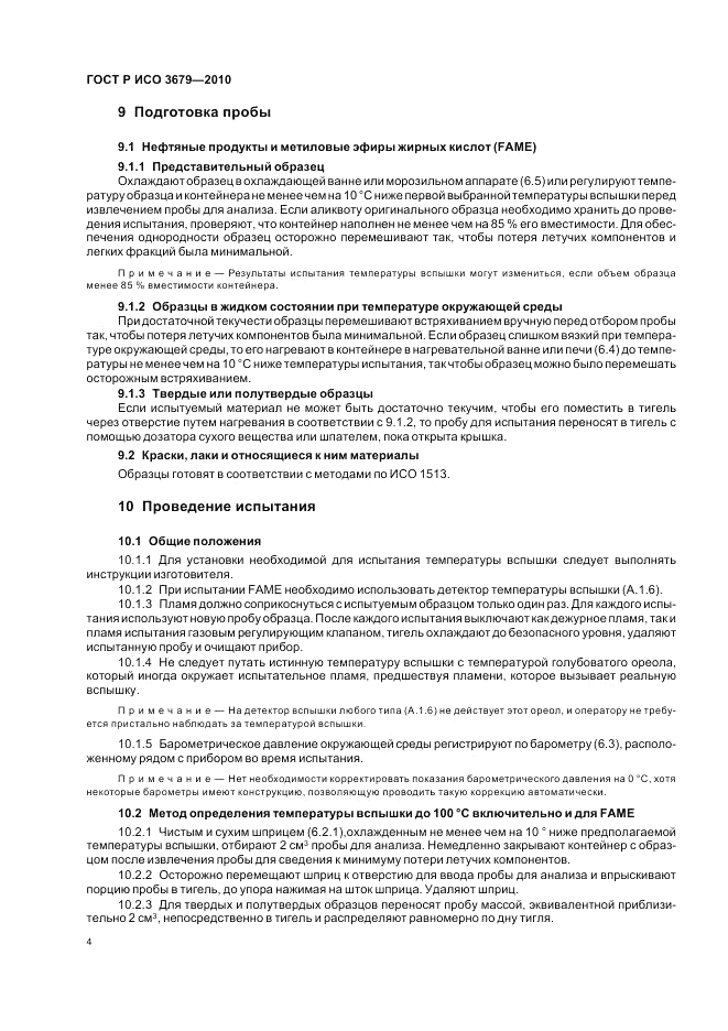 ГОСТ Р ИСО 3679-2010, страница 8