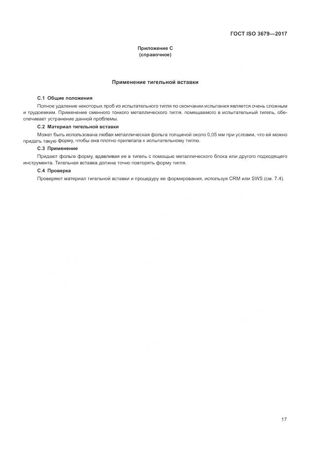 ГОСТ ISO 3679-2017, страница 22