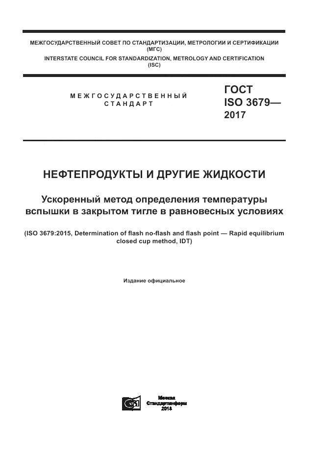 ГОСТ ISO 3679-2017, страница 1