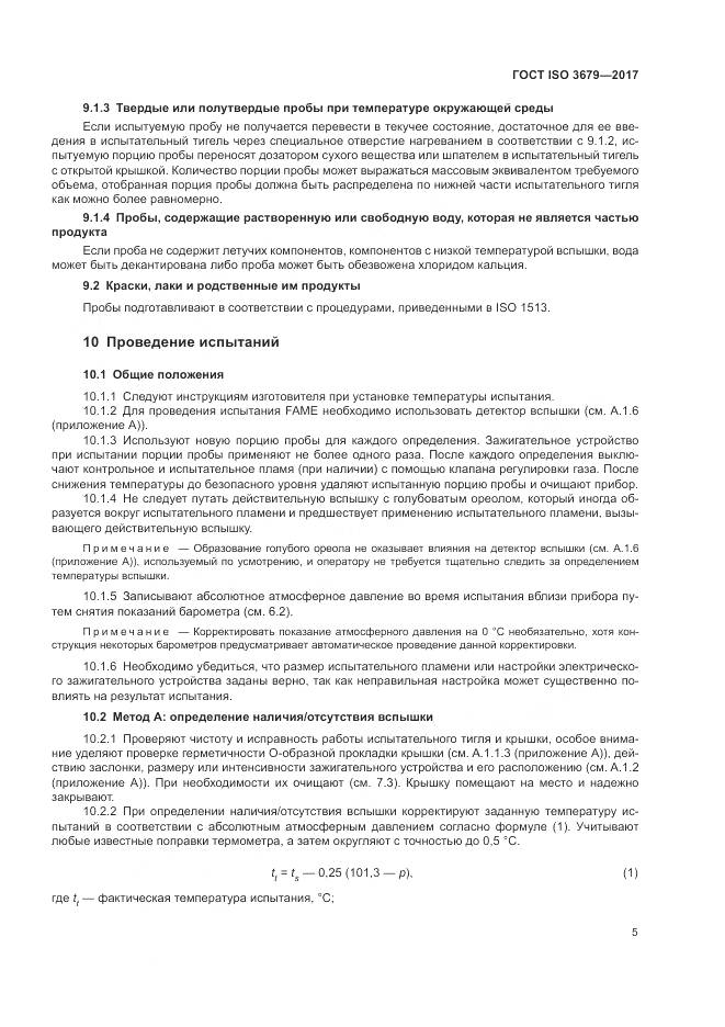 ГОСТ ISO 3679-2017, страница 10
