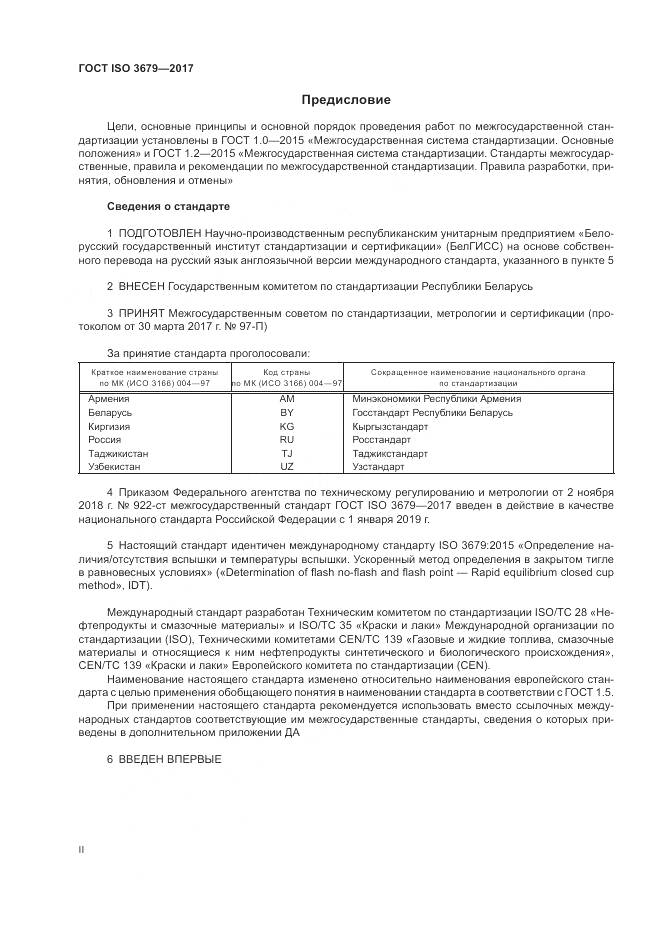 ГОСТ ISO 3679-2017, страница 2