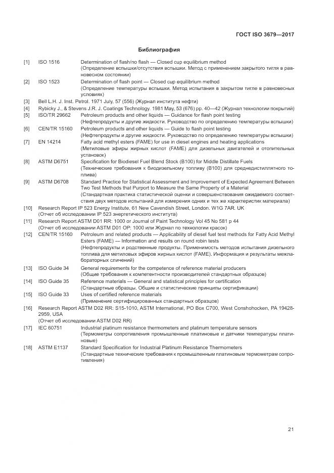 ГОСТ ISO 3679-2017, страница 26