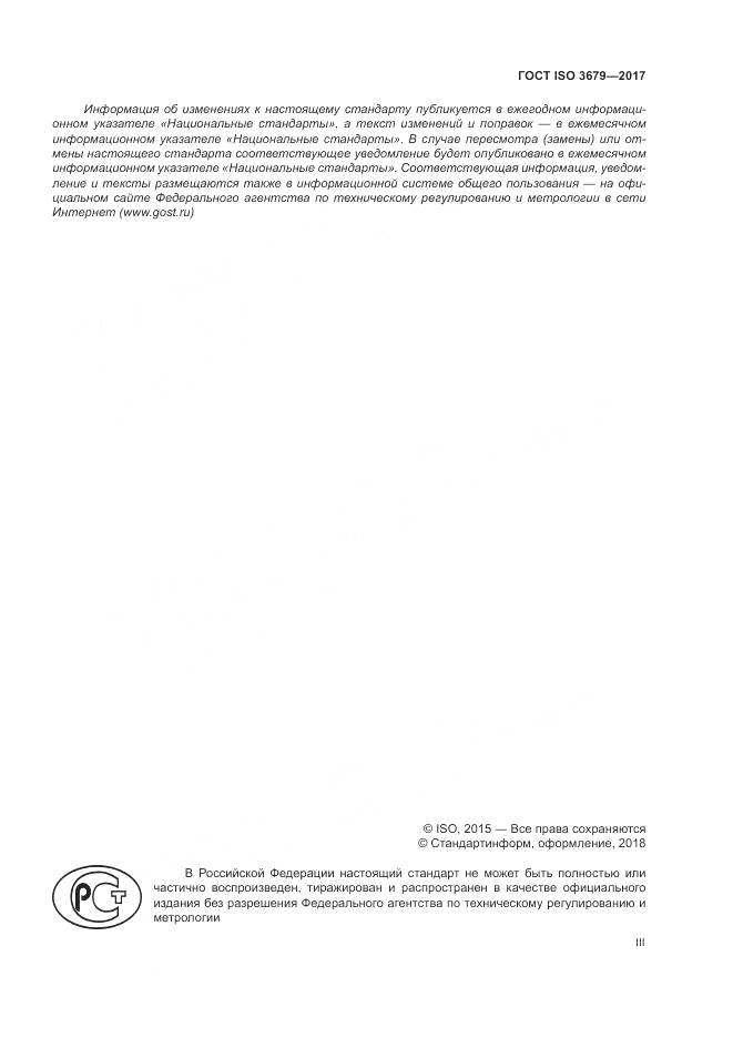 ГОСТ ISO 3679-2017, страница 3