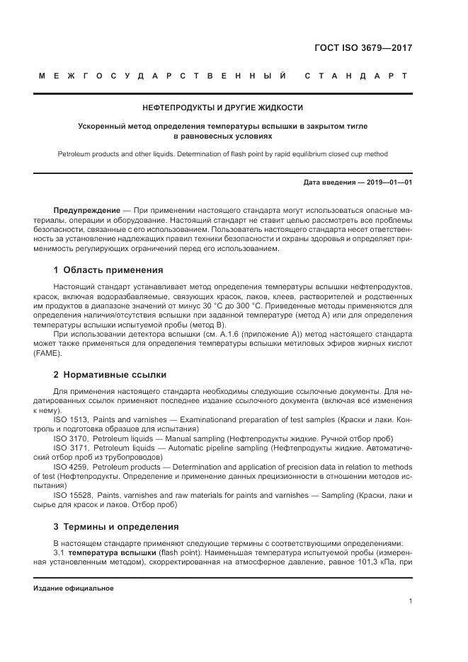 ГОСТ ISO 3679-2017, страница 6