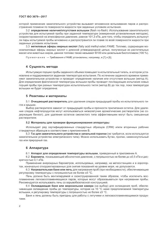 ГОСТ ISO 3679-2017, страница 7