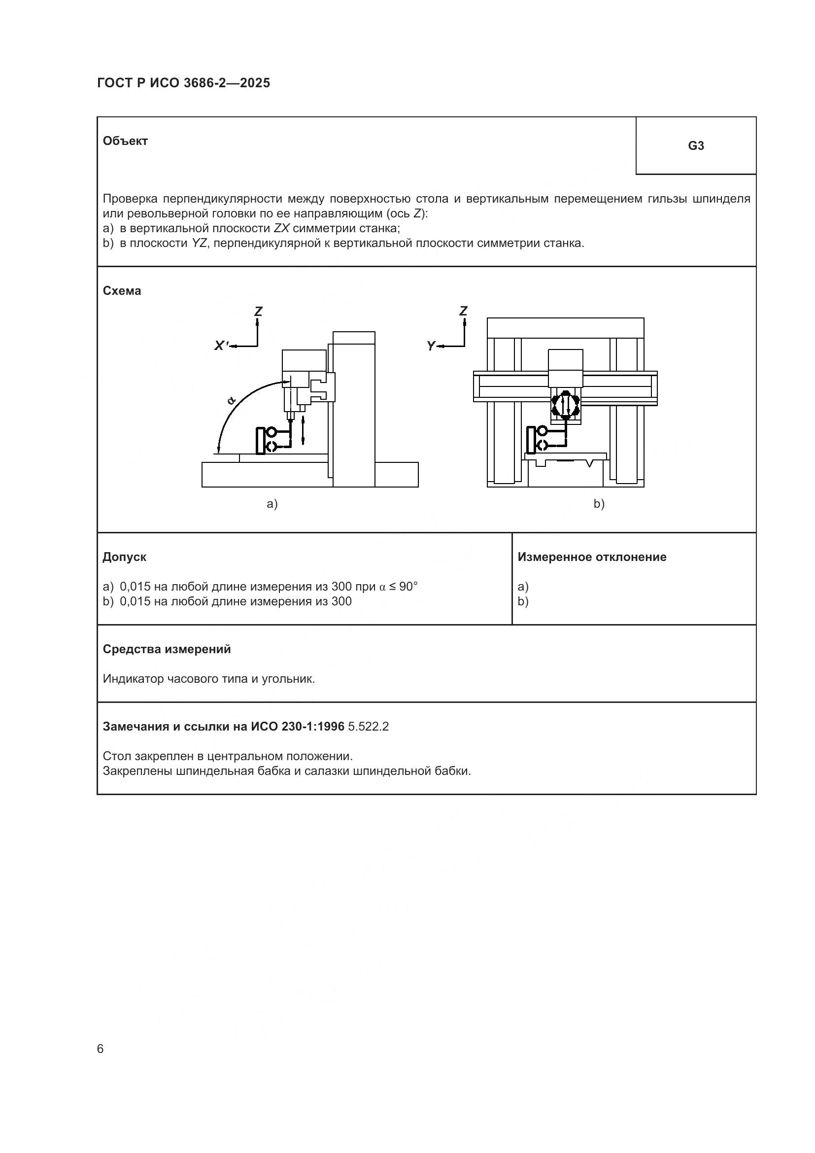 ГОСТ Р ИСО 3686-2-2025, страница 10