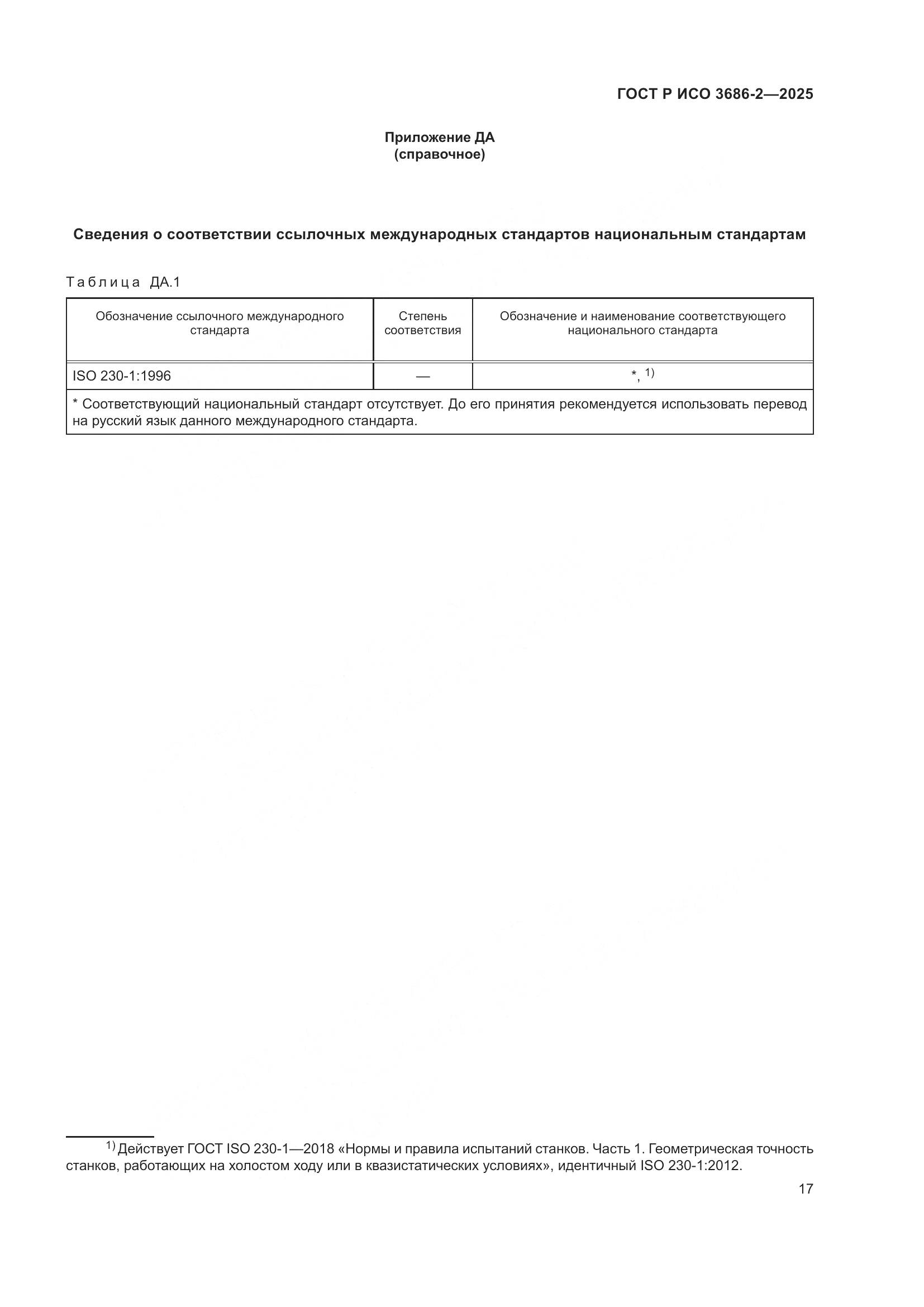 ГОСТ Р ИСО 3686-2-2025, страница 21