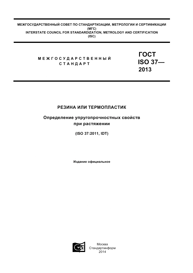 ГОСТ ISO 37-2013, страница 1