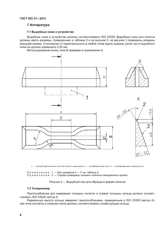 ГОСТ ISO 37-2013, страница 10