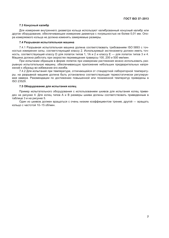 ГОСТ ISO 37-2013, страница 11
