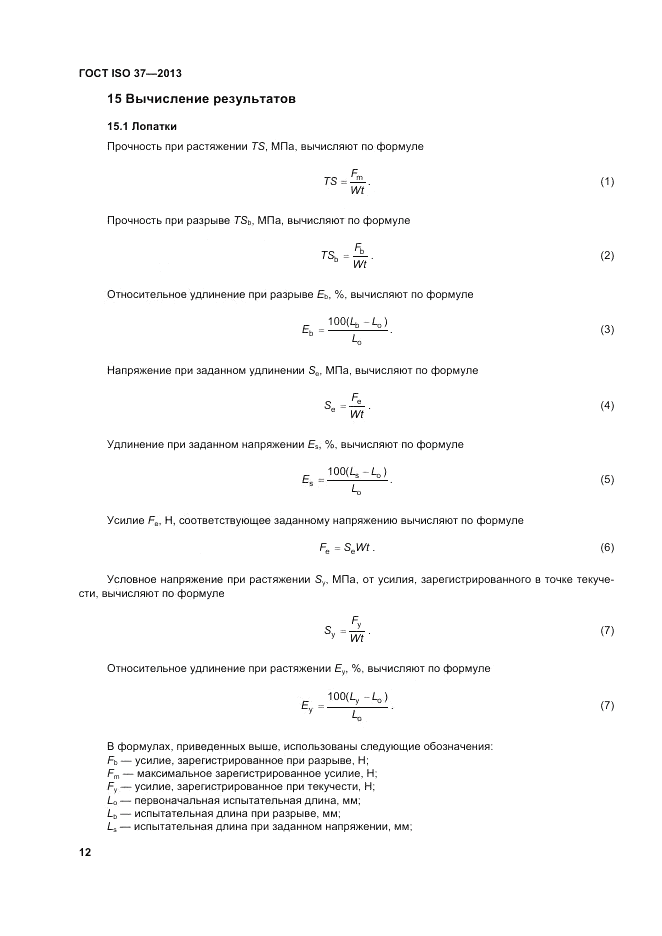ГОСТ ISO 37-2013, страница 16