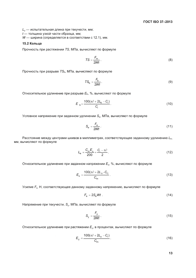 ГОСТ ISO 37-2013, страница 17