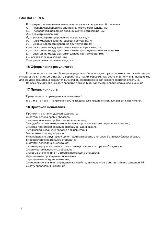 ГОСТ ISO 37-2013, страница 18