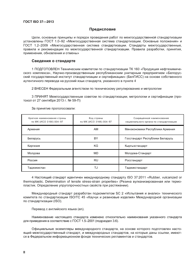 ГОСТ ISO 37-2013, страница 2