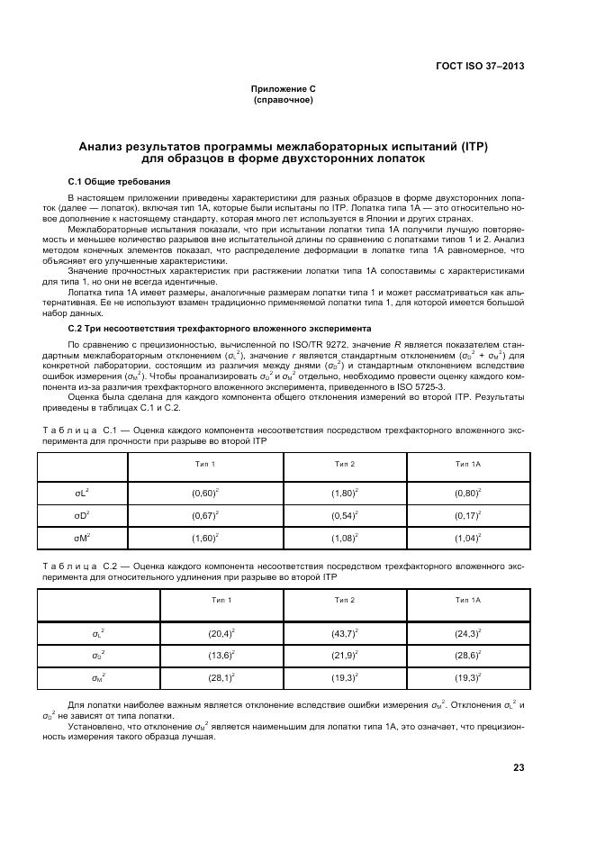 ГОСТ ISO 37-2013, страница 27