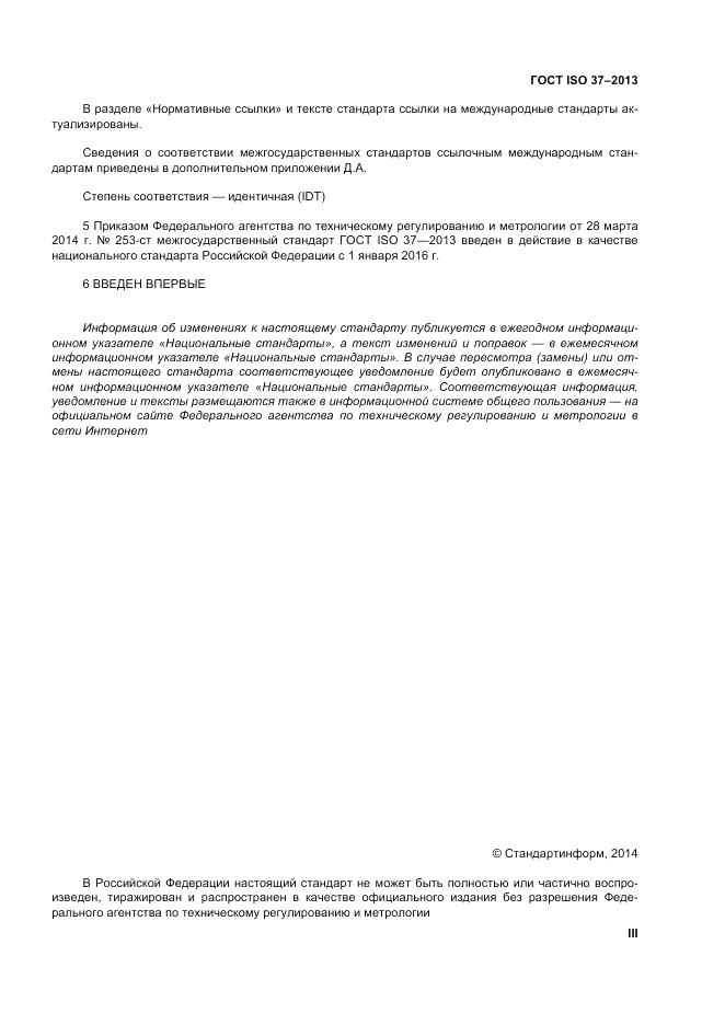 ГОСТ ISO 37-2013, страница 3
