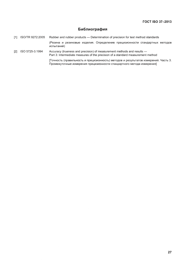 ГОСТ ISO 37-2013, страница 31