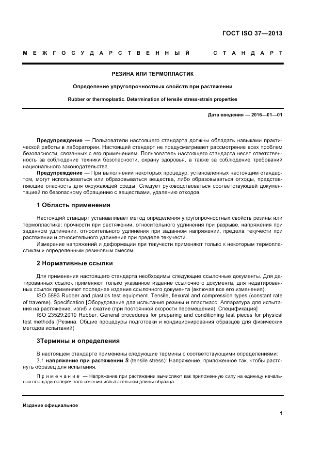 ГОСТ ISO 37-2013, страница 5