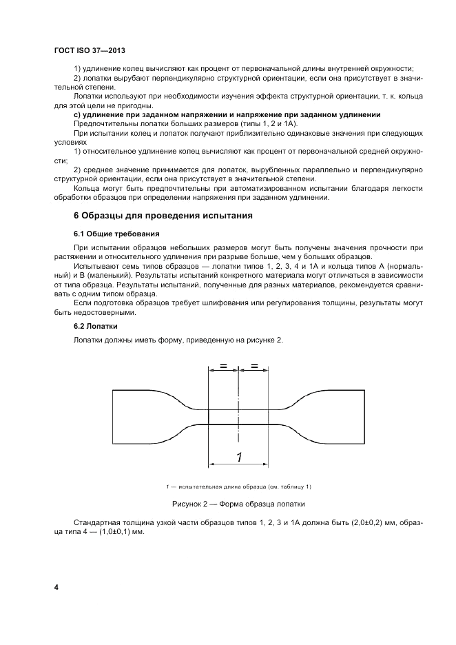 ГОСТ ISO 37-2013, страница 8