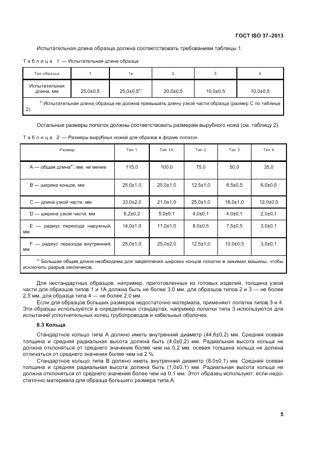 ГОСТ ISO 37-2013, страница 9