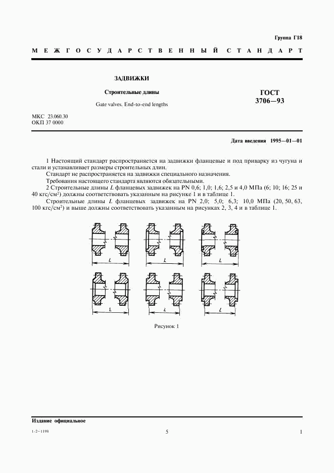 ГОСТ 3706-93, страница 5