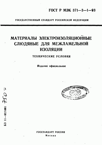 ГОСТ Р МЭК 371-3-1-93, страница 1